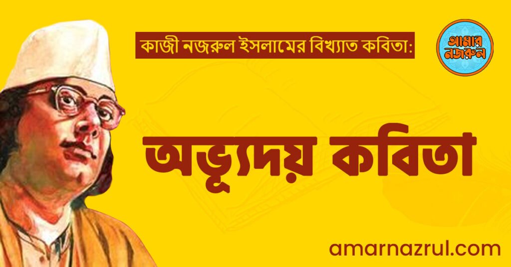 অভ্যূদয় কবিতা