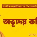 অভ্যূদয় কবিতা