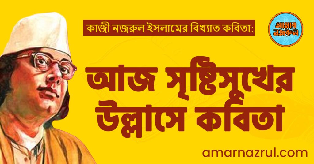 আজ সৃষ্টিসুখের উল্লাসে কবিতা