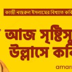 আজ সৃষ্টিসুখের উল্লাসে কবিতা