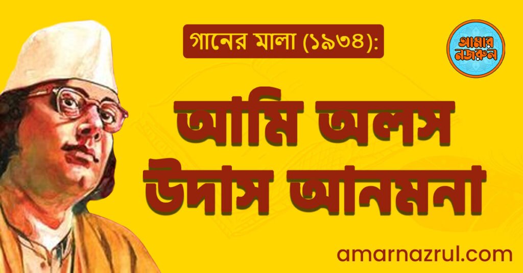 আমি অলস উদাস আনমনা