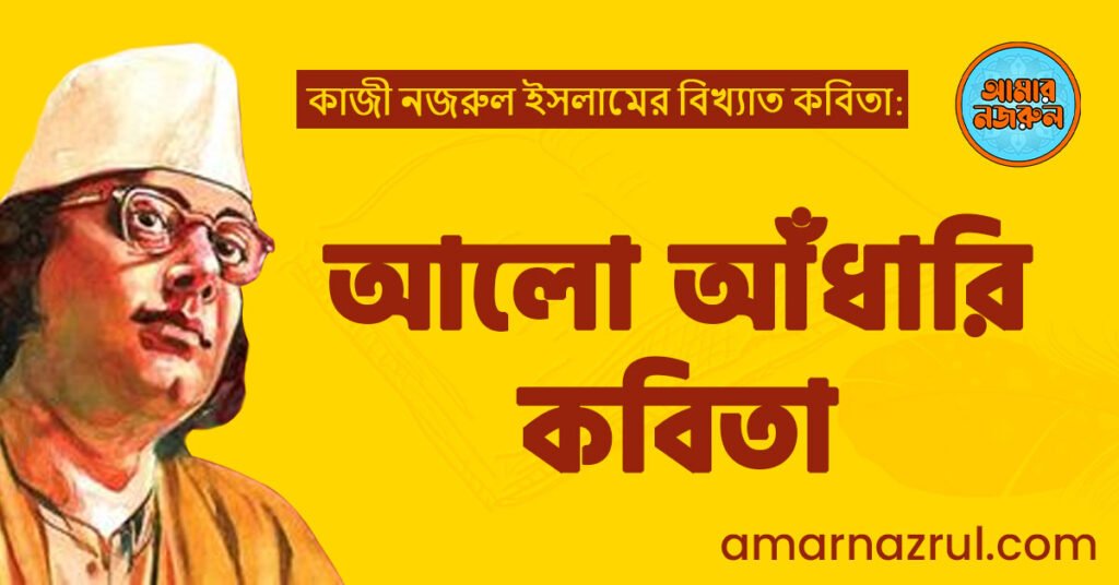আলো আঁধারি কবিতা