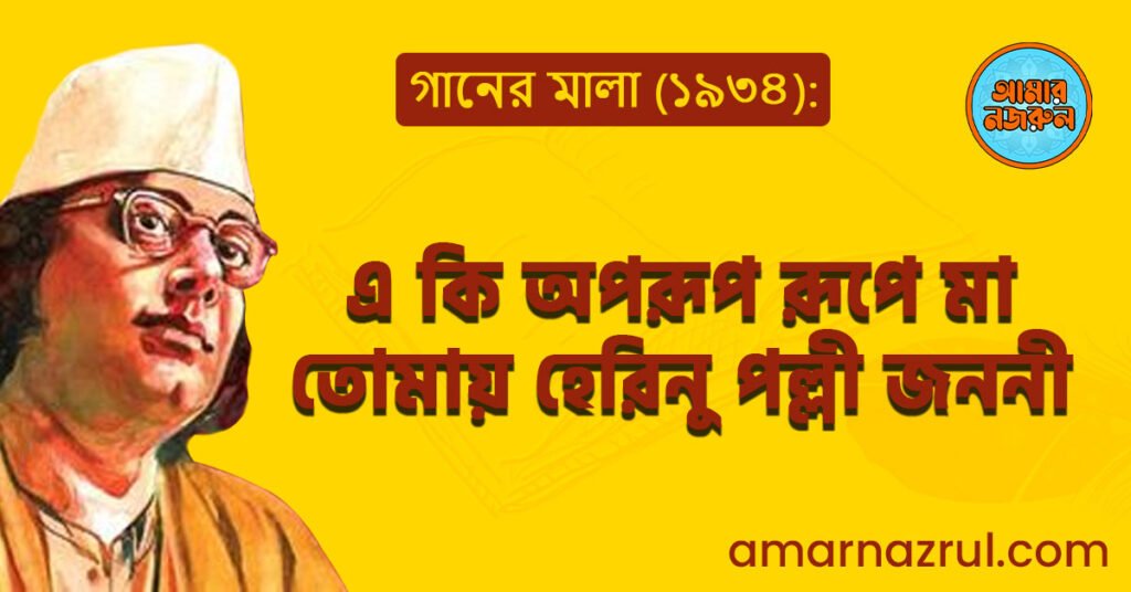 এ কি অপরূপ রূপে মা তোমায় হেরিনু পল্লী জননী
