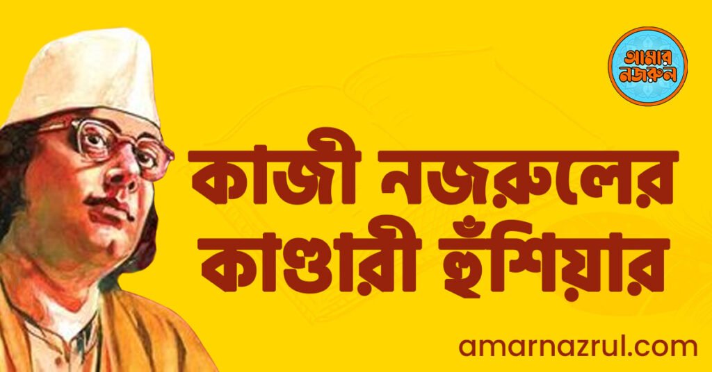 কাজী নজরুলের কাণ্ডারী হুঁশিয়ার