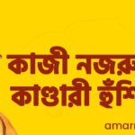 কাজী নজরুলের কাণ্ডারী হুঁশিয়ার