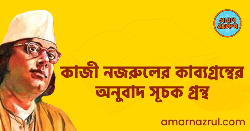 কাজী নজরুলের কাব্যগ্রন্থের অনুবাদ সূচক গ্রন্থ