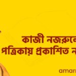 কাজী নজরুলের পত্রিকায় প্রকাশিত নাট্যগুচ্ছ