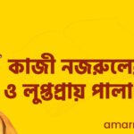 কাজী নজরুলের লুপ্ত ও লুপ্তপ্রায় পালা নাটক