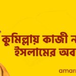 কুমিল্লায় কাজী নজরুল ইসলামের অবস্থান