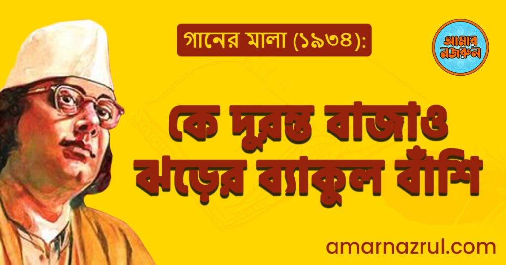 কে দুরন্ত বাজাও ঝড়ের ব্যাকুল বাঁশি