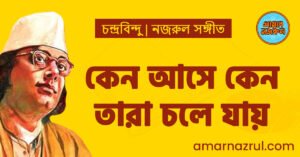 কেন আসে কেন তারা চলে যায়