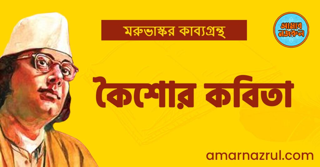 কৈশোর কবিতা