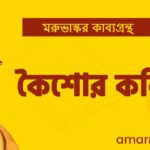 কৈশোর কবিতা