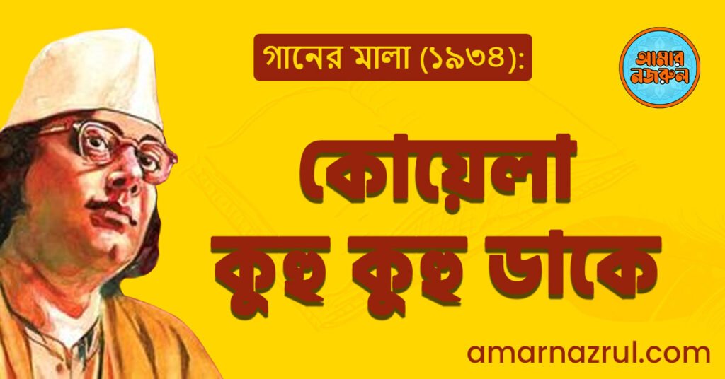 কোয়েলা কুহু কুহু ডাকে