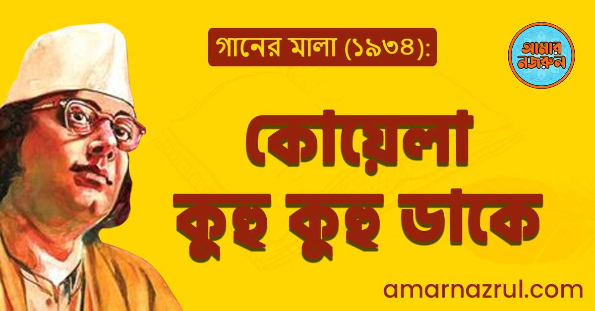 কোয়েলা কুহু কুহু ডাকে