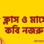 ক্লাস ও মাসের কবি নজরুল