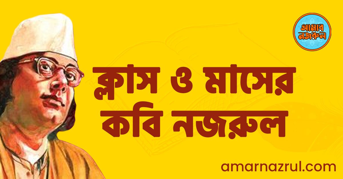 ক্লাস ও মাসের কবি নজরুল