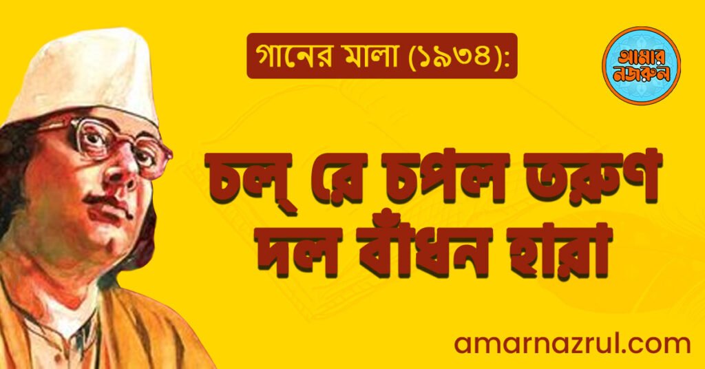 চল্ রে চপল তরুণ দল বাঁধন হারা
