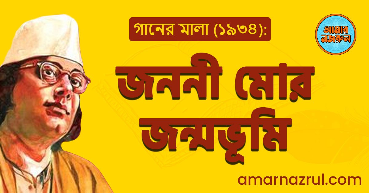 জননী মোর জন্মভূমি