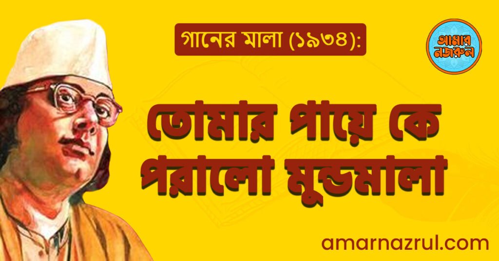 তোমার পায়ে কে পরালো মুন্ডমালা