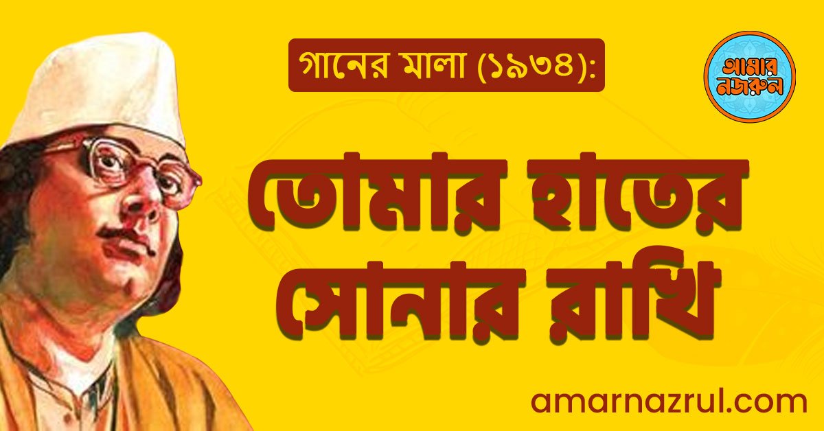 তোমার হাতের সোনার রাখি | Tomar haater shonar rakhi | গানের মালা | নজরুল সঙ্গীত | কাজী নজরুল ইসলাম 1 তোমার হাতের সোনার রাখি