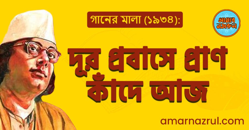 দূর প্রবাসে প্রাণ কাঁদে আজ