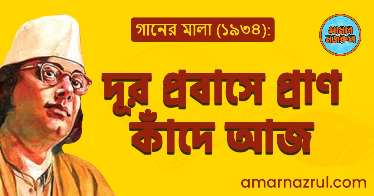 দূর প্রবাসে প্রাণ কাঁদে আজ