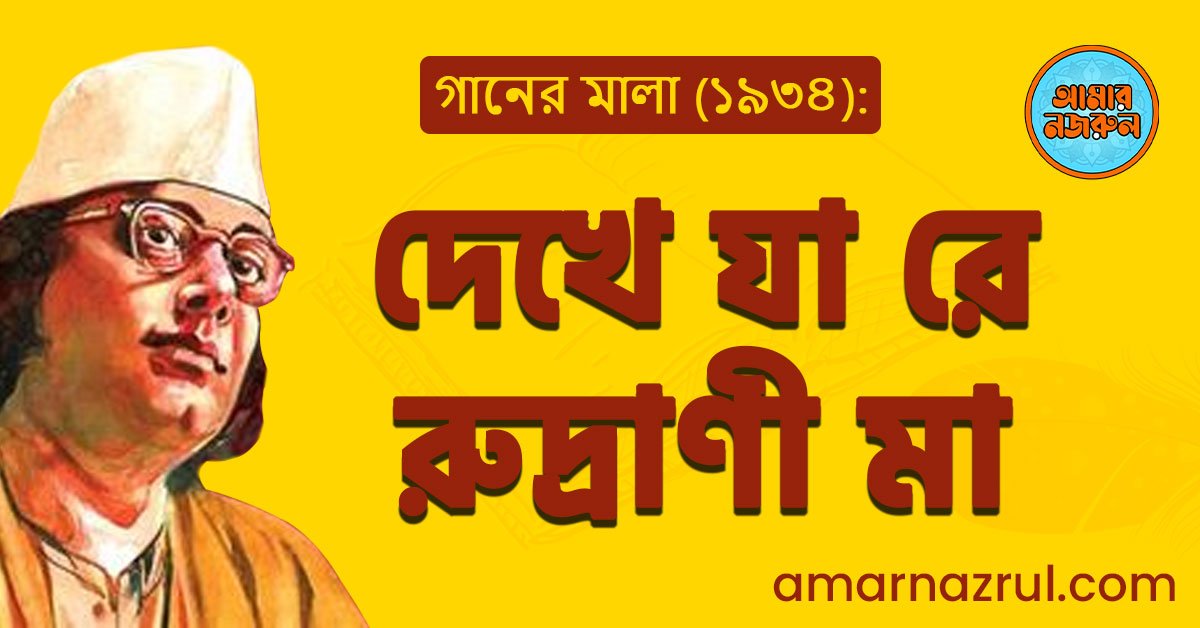 দেখে যা রে রুদ্রাণী মা