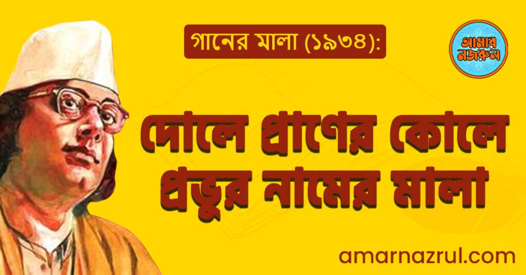 দোলে প্রাণের কোলে প্রভুর নামের মালা