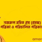 নজরুল রচিত প্রবন্ধগ্রন্থ, সম্পাদিত ও পরিচালিত পত্রিকা – কাজী নজরুল ইসলামের সাহিত্য ও সাংবাদিকতা 2 নজরুল রচিত গ্রন্থ (প্রবন্ধ) সম্পাদিত পত্রিকা ও পরিচালিত পত্রিকাগুলোর নাম