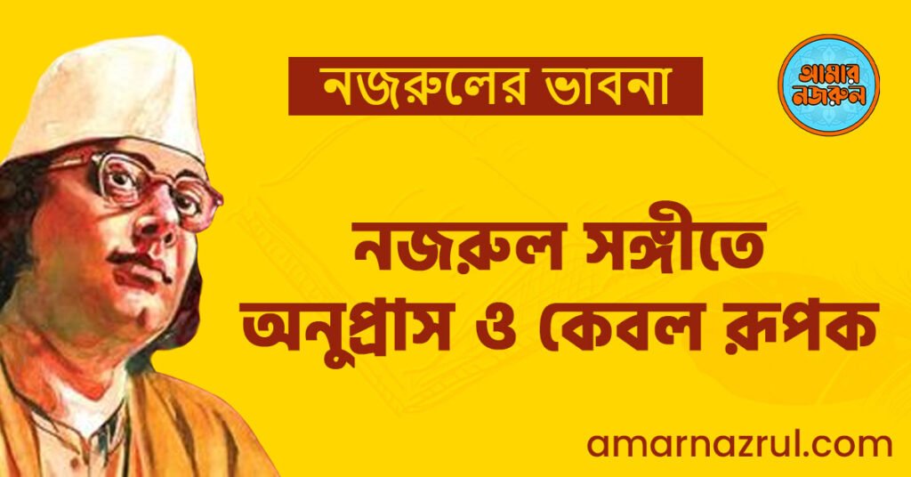 নজরুল সঙ্গীতে অনুপ্রাস ও কেবল রূপক