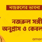 নজরুল সঙ্গীতে অনুপ্রাস ও কেবল রূপক
