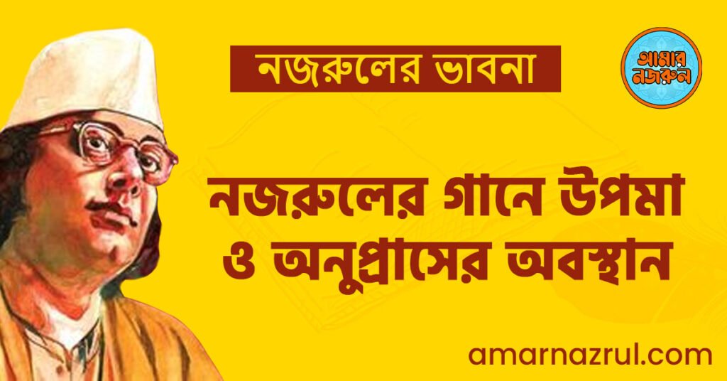 নজরুলের গানে উপমা ও অনুপ্রাসের অবস্থান