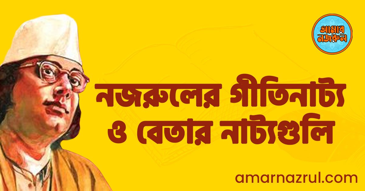 নজরুলের গীতিনাট্য ও বেতার নাট্যগুলি