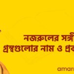 নজরুলের সঙ্গীত গ্রন্থগুলোর নাম ও প্রকাশকাল