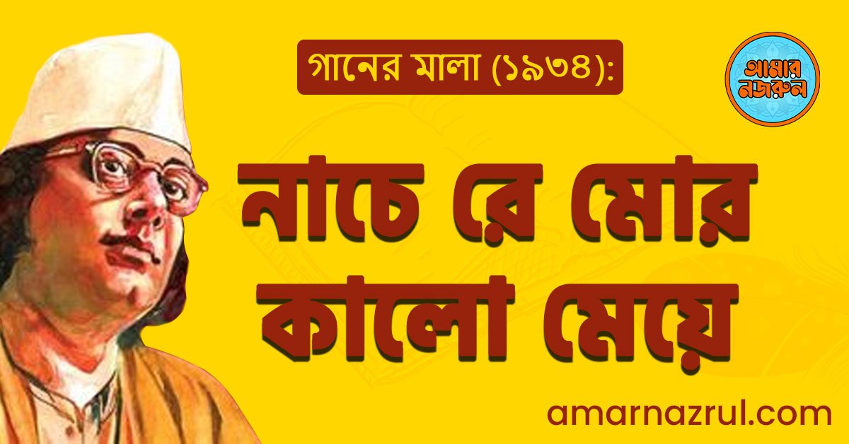 নাচে রে মোর কালো মেয়ে