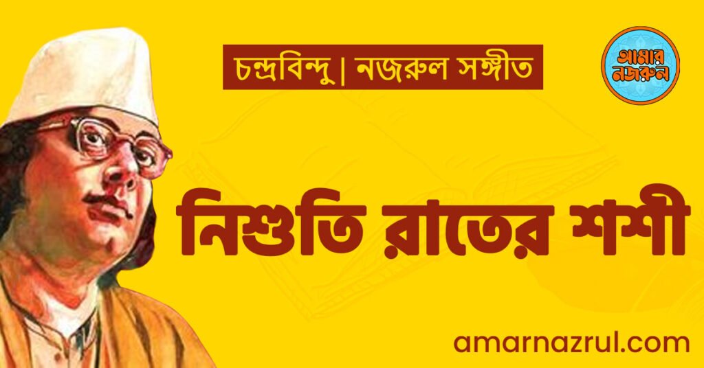 নিশুতি রাতের শশী