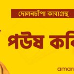 পউষ কবিতা
