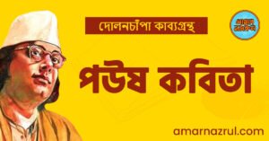পউষ কবিতা