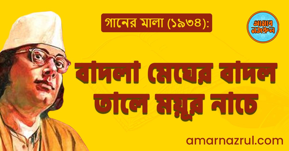 বাদলা মেঘের বাদল তালে ময়ূর নাচে | Badla megher badol taale moyur nache | গানের মালা | নজরুল সঙ্গীত | কাজী নজরুল ইসলাম 1 বাদলা মেঘের বাদল তালে ময়ূর নাচে