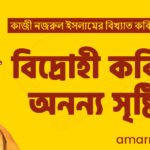 কাজী নজরুল ইসলামের বিখ্যাত কবিতা: বিদ্রোহী কবির অনন্য সৃষ্টি