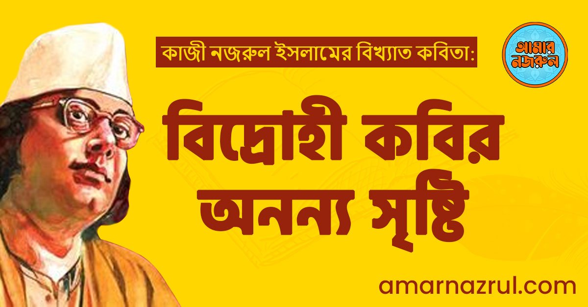 কাজী নজরুল ইসলামের বিখ্যাত কবিতা: বিদ্রোহী কবির অনন্য সৃষ্টি