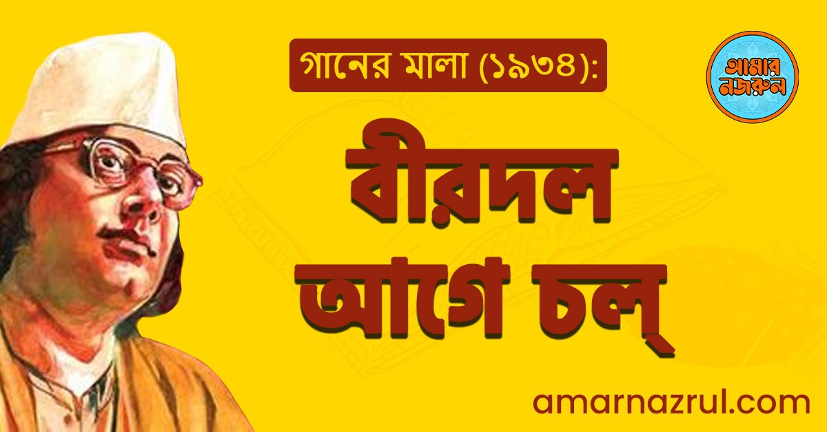 বীরদল আগে চল্