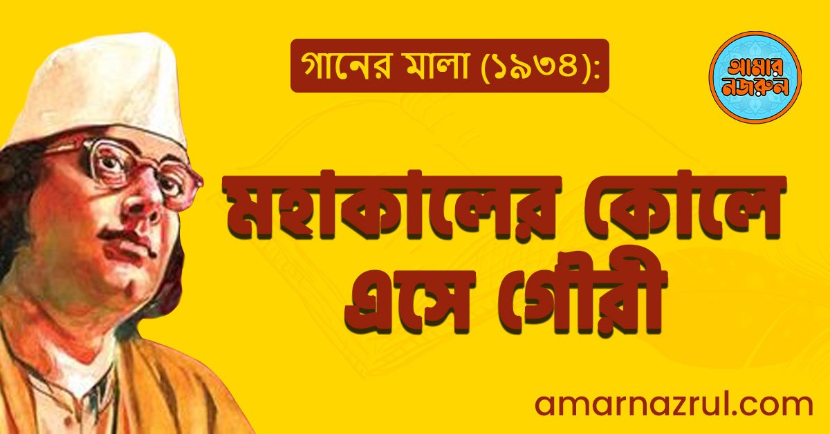 মহাকালের কোলে এসে গৌরী