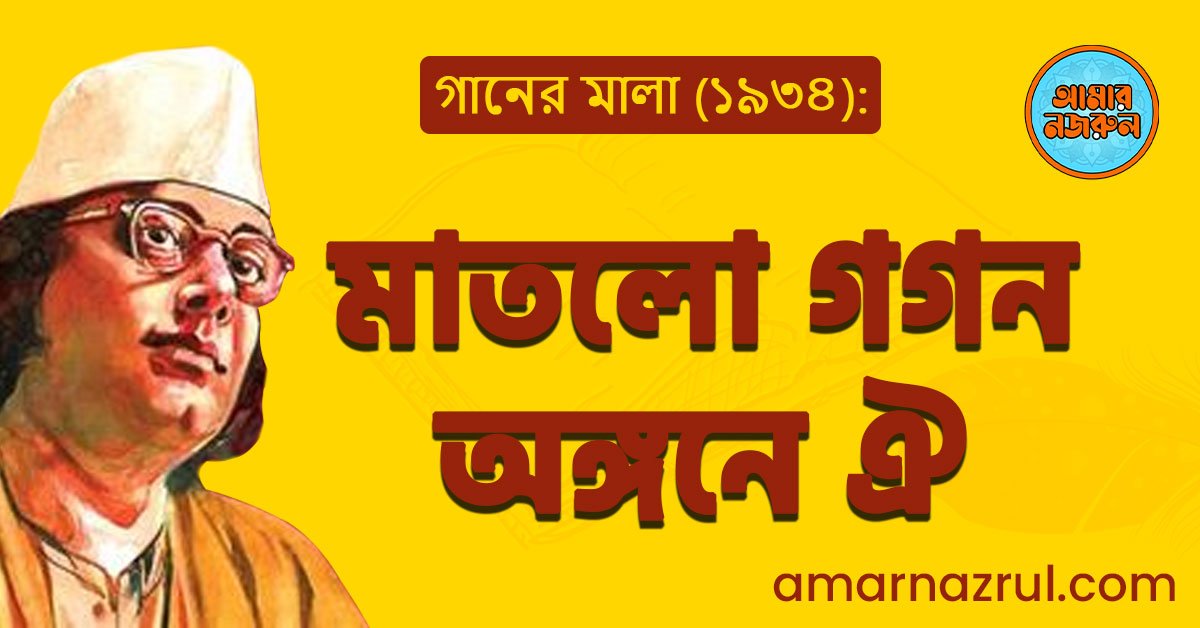 মাতলো গগন অঙ্গনে ঐ