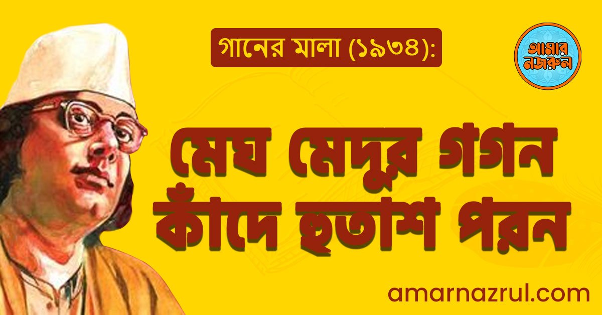 মেঘ মেদুর গগন কাঁদে হুতাশ পরন