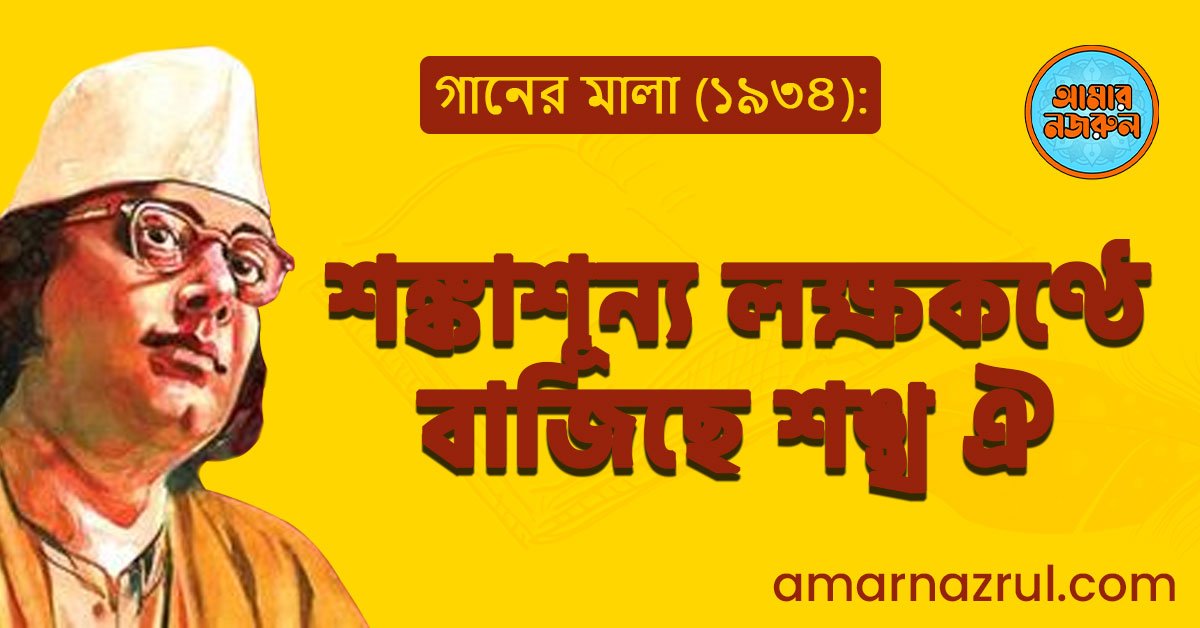 শঙ্কাশূন্য লক্ষকণ্ঠে বাজিছে শঙ্খ ঐ