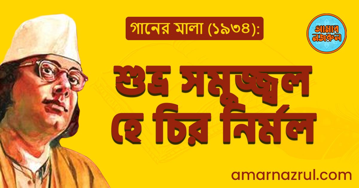 শুভ্র সমুজ্জ্বল হে চির নির্মল