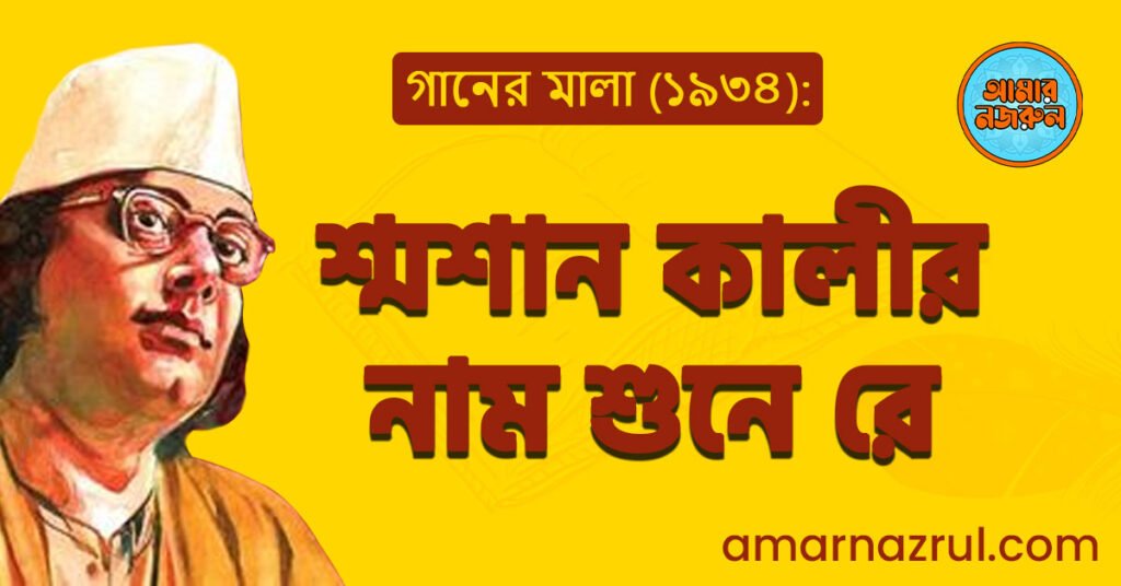 শ্মশান কালীর নাম শুনে রে