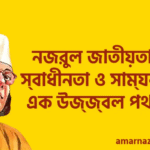 Nazrul Nation নজরুল জাতীয়তাবাদ: স্বাধীনতা ও সাম্যবাদের এক উজ্জ্বল পথিকৃৎ